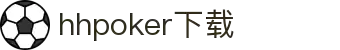 HHPoker APP丨HHPoker下载丨德扑下载网